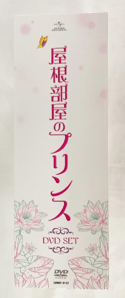 Amazon.co.jp: 屋根部屋のプリンス DVDセット 1 2 セル用初回限定特典